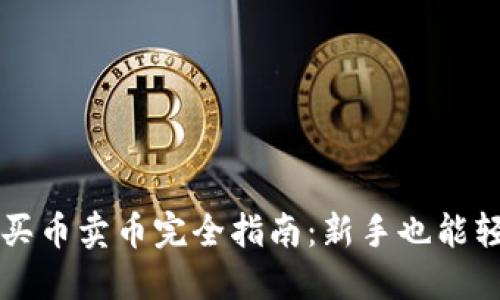 TP钱包买币卖币完全指南：新手也能轻松上手
