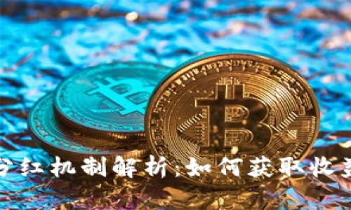 TP钱包里的分红机制解析：如何获取收益与投资回报
