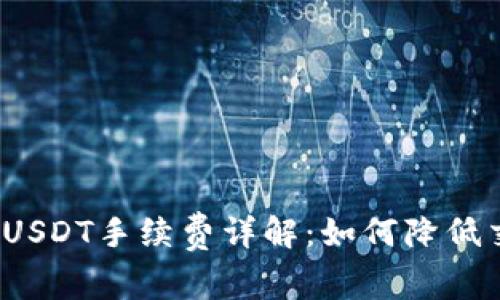 : TP钱包USDT手续费详解：如何降低交易成本？