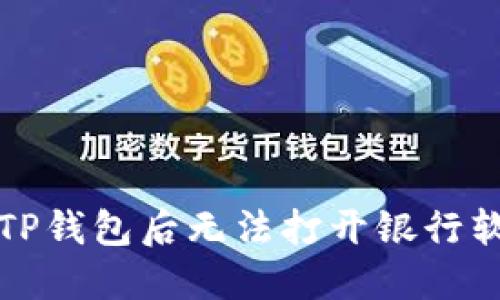 解决安装TP钱包后无法打开银行软件的问题