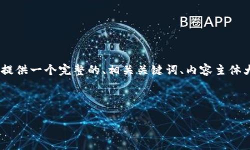 为了帮助你了解如何将币安（Binance）中的USDT提到TP钱包，我将为你提供一个完整的、相关关键词、内容主体大纲以及回答相关问题。在你请求的基础上，我会尽量详细和清晰地表达。

1. 和关键词

如何将币安中的USDT提到TP钱包的详细教程
