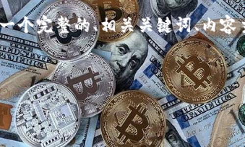 为了帮助你了解如何将币安（Binance）中的USDT提到TP钱包，我将为你提供一个完整的、相关关键词、内容主体大纲以及回答相关问题。在你请求的基础上，我会尽量详细和清晰地表达。

1. 和关键词

如何将币安中的USDT提到TP钱包的详细教程