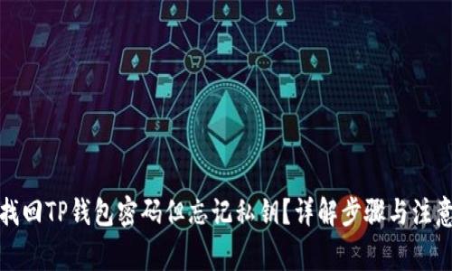 如何找回TP钱包密码但忘记私钥？详解步骤与注意事项