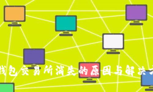 TP钱包交易所消失的原因与解决方案