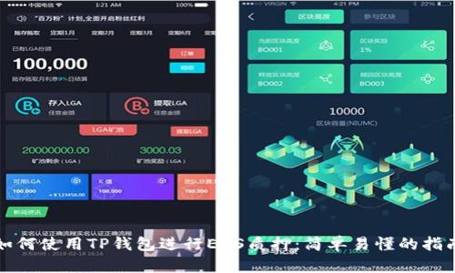 如何使用TP钱包进行EOS质押：简单易懂的指南