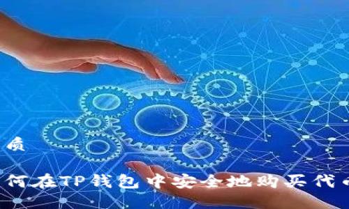 优质

如何在TP钱包中安全地购买代币？