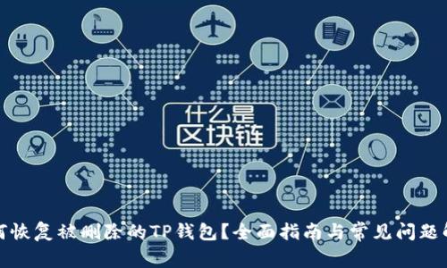 如何恢复被删除的TP钱包？全面指南与常见问题解答