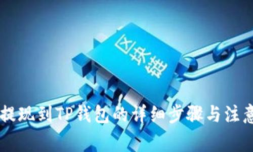 币安提现到TP钱包的详细步骤与注意事项