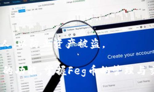   如何安全地在TP钱包中管理OKEx的Feg币 / 

 guanjianci TP钱包, Feg币, OKEx, 加密货币管理 /guanjianci 

### 内容主体大纲

1. **引言**
   - 加密货币的兴起与投资热潮
   - TP钱包的介绍与功能
   - Feg币及其在市场中的定位

2. **TP钱包简介**
   - TP钱包的发展历史
   - 钱包的安全性特点
   - 支持的币种与交易功能

3. **Feg币的概述**
   - Feg币的背景与起源
   - Feg币的特点与优势
   - Feg币在去中心化金融中的应用

4. **如何在TP钱包中添加Feg币**
   - 下载与安装TP钱包
   - 创建或导入钱包
   - 添加Feg币的步骤

5. **在TP钱包中安全管理Feg币的技巧**
   - 设置强密码与双重验证
   - 定期更新钱包软件
   - 备份与恢复钱包的最佳实践

6. **Feg币的交易与转账指南**
   - 通过TP钱包进行Feg币交易的步骤
   - Feg币转账的注意事项
   - 如何查看交易记录

7. **市场动态与Feg币的未来**
   - Feg币的市场表现
   - 未来走势与投资者的看法
   - 如何把握市场机会

8. **常见问题解答（FAQ）**
   - 解决用户在使用TP钱包和Feg币时的困惑

### 详细内容

#### 1. 引言

加密货币的崛起为全球投资者打开了新的机会，同时也带来了诸多挑战。在众多加密资产中，Feg币因其独特的特性和用途受到了越来越多投资者的关注。而TP钱包作为一种安全便捷的数字资产管理工具，为用户提供了良好的环境来管理自己的加密货币投资。

本文将深入探讨TP钱包及其如何有效地管理Feg币，包括其功能、安全管理技巧、市场动态等内容，为Crypto爱好者提供实用的参考。

#### 2. TP钱包简介

##### 2.1 TP钱包的发展历史

TP钱包始于加密货币交易盛行的初期阶段，凭借其用户友好界面和丰富的功能迅速获得了大众的青睐。它不仅支持多种主流加密资产，还致力于提高用户在数字市场中的安全性和便利性。

##### 2.2 钱包的安全性特点

在选择数字钱包时，安全性是最重要的考量因素。TP钱包采用了多层加密技术，确保用户的资产不被窃取。此外，它还支持私钥本地存储，大大降低了第三方攻击的风险。

##### 2.3 支持的币种与交易功能

TP钱包支持数十种加密货币的存储与交易，用户可以在同一钱包中方便地管理多种资产，极大地提高了投资效率。同时，它提供了便捷的交易功能，使用户能够随时随地进行买卖。

#### 3. Feg币的概述

##### 3.1 Feg币的背景与起源

Feg币全称为“Feg Token”，是一种基于以太坊和币安智能链的去中心化代币。它以其流动性提供模式和社区驱动的特性而受到投资者的青睐。

##### 3.2 Feg币的特点与优势

Feg币的最大优势在于其丰厚的流动性和多样化的生态系统设计。用户不仅可以通过持有Feg币获得收益，还可以参与治理与投票，真正享受到去中心化金融的红利。

##### 3.3 Feg币在去中心化金融中的应用

Feg币在去中心化交易平台中的应用使得交易变得更加直观与便利。它为用户提供了更高的交易效率和更低的交易成本，这也是其受瞩目的原因之一。

#### 4. 如何在TP钱包中添加Feg币

##### 4.1 下载与安装TP钱包

首先，用户需要在官方渠道下载TP钱包应用。安装过程简单，用户只需按照提示完成步骤即可。

##### 4.2 创建或导入钱包

用户可以选择创建一个新钱包，或者将已有钱包的私钥导入。创建钱包时，请注意妥善保管助记词，这关系到后续的资产安全。

##### 4.3 添加Feg币的步骤

在TP钱包中添加Feg币非常简单。用户可以通过“添加资产”功能，搜索Feg币并添加其合约地址，完成添加后，在资产列表中即可看到Feg币的相关信息。

#### 5. 在TP钱包中安全管理Feg币的技巧

##### 5.1 设置强密码与双重验证

为确保钱包安全，用户应当设置强密码，并启用双重验证功能。这将大幅度降低未授权访问的可能性。

##### 5.2 定期更新钱包软件

定期更新TP钱包可以确保用户获得最新的安全补丁与功能。开发团队会根据市场变化和安全漏洞及时发布更新，确保用户资产的安全。

##### 5.3 备份与恢复钱包的最佳实践

备份私钥与助记词是保管数字资产的必要措施。一旦钱包丢失或被盗，备份将是用户恢复资产的重要手段。

#### 6. Feg币的交易与转账指南

##### 6.1 通过TP钱包进行Feg币交易的步骤

用户只需打开TP钱包，选择Feg币，然后点击“交易”即可进行交易。根据系统提示输入交易数量和接收地址，确认交易信息后完成交易。

##### 6.2 Feg币转账的注意事项

在转账时，用户需要确保目的地址准确无误，以免造成资产损失。此外，了解当前网络的交易费用也很有必要，可以选择合适的时间转账。

##### 6.3 如何查看交易记录

在TP钱包中可以轻松查看交易记录，用户可以在资产管理界面找到“交易记录”并进行查询，了解每一笔交易的详细情况。

#### 7. 市场动态与Feg币的未来

##### 7.1 Feg币的市场表现

Feg币自上市以来，经历了多轮的市场波动，始终吸引着大量的投资者。近期的市场动态显示，Feg币的需求正在稳步增长。

##### 7.2 未来走势与投资者的看法

尽管市场充满不确定性，但有分析认为，Feg币将在去中心化金融日益增长的背景下继续发光发热。投资者可根据市场走向调整投资策略，以实现盈利。

##### 7.3 如何把握市场机会

投资者应时刻关注市场动态，加入相关社区以获取最新信息。同时，保持理性的投资心态，分析风险，制定合理的投资计划。

#### 8. 常见问题解答（FAQ）

##### 8.1 如何处理Feg币转账错误？

若在转账过程中出现错误，首先应及时联系TP钱包的客服寻求帮助，同时可查看区块链是否显示交易成功。若交易未成功，可尝试重新发起转账。

##### 8.2 TP钱包的安全性如何保障？

TP钱包使用多重加密和本地存储技术保障用户资产安全，用户也应提高自身安全意识，避免在潜在的钓鱼网站和应用中输入敏感信息。

##### 8.3 如何咨询Feg币的技术问题？

用户可以通过Feg币的官方网站或社区寻求技术支持，同时TP钱包也提供了相关的用户指导文档，帮助解决常见问题。

##### 8.4 Feg币是否适合长期投资？

Feg币因其强大的社区支持和前景被视为一项有潜力的投资。但投资者应谨慎行事，做好市场调研，了解其潜在风险后再决定。

##### 8.5 如何在TP钱包中进行Feg币的质押？

在TP钱包中，用户需选择质押功能，输入质押数量和相关参数，确认信息后即可完成质押。质押后，用户可享受相应的收益分配。

##### 8.6 TP钱包是否支持其他代币交易？

TP钱包支持多种主流加密货币交易和管理，用户可以通过列表筛选所需代币，并进行相应的交易与管理。

##### 8.7 如何确保我的助记词安全？

助记词应当妥善存放，避免保存在有网络连接的设备中，纸质备份是一个不错的选择。此外，避免将助记词分享给他人，以防止资产被盗。

以上内容为关于如何安全地在TP钱包中管理OKEx的Feg币的详细指南，通过这些信息，用户可以更好地理解TP钱包的功能，掌握Feg币的管理与交易技巧。