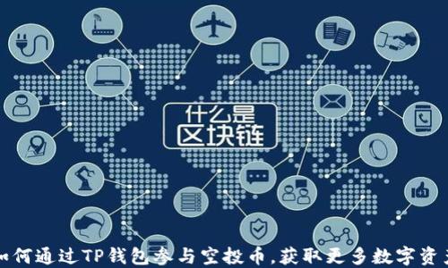 
如何通过TP钱包参与空投币，获取更多数字资产