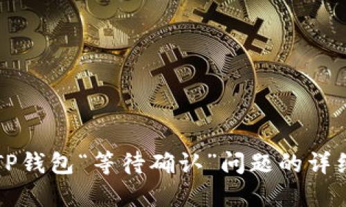 解决TP钱包“等待确认”问题的详细指南