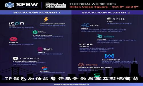 TP钱包加油站暂停服务的原因及影响解析