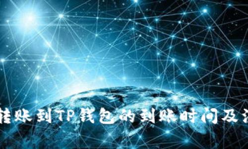 交易所转账到TP钱包的到账时间及注意事项