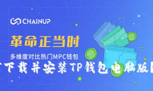## 如何下载并安装TP钱包电脑版？详细指南