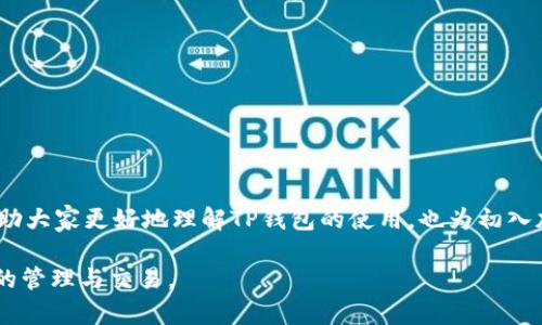 biao tiTP钱包买币教程视频：新手必看详解/biao ti
TP钱包, 买币教程, 加密货币, 数字资产/guanjianci

## 内容主体大纲

1. **引言**
   - 介绍TP钱包的背景和用处
   - 加密货币的兴起

2. **TP钱包的基础知识**
   - TP钱包是什么？
   - TP钱包的主要功能
   - 常见术语解释

3. **注册与安装TP钱包**
   - TP钱包下载步骤
   - 创建新钱包
   - 备份与恢复钱包的重要性

4. **购买数字货币的准备工作**
   - 准备好支付方式（银行卡、数字资产等）
   - 账户实名认证步骤

5. **如何在TP钱包中购买数字货币**
   - 进入购买界面
   - 选择要购买的货币种类
   - 输入购买金额及确认

6. **交易记录与安全性**
   - 查看交易记录的方法
   - 钱包安全性与防范措施

7. **常见问题解答**
   - 解决用户在使用中可能遇到的问题

8. **总结与展望**
   - 对未来加密货币市场的看法
   - TP钱包的发展趋势

## 内容详细介绍

### 引言

随着区块链技术的快速发展，数字货币逐渐走入我们的生活，并在投资、消费等多个领域发挥重要作用。TP钱包作为一种便捷的数字资产管理工具，得到了越来越多人们的青睐。本文将为新手用户提供一个详细的TP钱包买币教程，帮助大家快速上手购买自己心仪的加密货币。

### TP钱包的基础知识

#### TP钱包是什么？

TP钱包是一款流行的数字钱包，支持多种数字资产存储和交易。用户可以通过TP钱包安全地管理自己的加密货币，对应的数字货币账户及其私钥的安全性得到了很好的保障。TP钱包同时提供了友好的用户界面，极大地方便了用户的操作。

#### TP钱包的主要功能

TP钱包的主要功能包括：存储加密货币、购买加密货币、资产转账、查看实时行情、管理多个币种等。这些功能使得TP钱包不仅仅是一款数字钱包，更是一个全面的加密货币平台。

#### 常见术语解释

在使用TP钱包之前，了解一些常见的加密货币术语是非常有必要的。例如，“矿工”是指通过计算机对网络交易进行确认和记录的参与者；“私钥”是用于控制和转账加密货币的秘密代码；“钱包地址”则是用来接收加密货币的标识符。

### 注册与安装TP钱包

#### TP钱包下载步骤

用户可以在TP钱包的官方网站或应用商店中下载钱包App。选择适合自己手机操作系统的版本，进行下载安装。

#### 创建新钱包

打开TP钱包后，第一步是创建新钱包。用户需要按照提示输入自己的钱包名称及设置密码，切记不要将密码泄露给他人。

#### 备份与恢复钱包的重要性

在创建完钱包后，系统会提示用户进行备份。备份可以使用助记词的方式，通过将助记词安全存储在纸上或其他安全的环境中，以备后续使用。此外，任何时候都可以通过助记词恢复钱包，确保资产安全。

### 购买数字货币的准备工作

#### 准备好支付方式（银行卡、数字资产等）

在购买数字货币之前，用户需准备好相应的支付方式。TP钱包支持多种支付方式，包括传统银行转账、信用卡支付、甚至使用其他数字资产进行支付。

#### 账户实名认证步骤

为了增强交易的安全性，TP钱包要求用户进行账户实名认证。这包括上传个人身份信息和其他必要的证件，确保账户的合法性和安全性。

### 如何在TP钱包中购买数字货币

#### 进入购买界面

完成以上准备后，用户可以登录TP钱包，选择页面中的“买币”选项，进入购买界面。

#### 选择要购买的货币种类

在买币界面，用户可以选择想要购买的数字货币，诸如比特币、以太坊等，系统会显示该货币的实时价格。

#### 输入购买金额及确认

最后，用户只需输入想要购买的金额，并确认交易信息，点击“购买”按钮，系统将自动进行币种兑换和资产变更。

### 交易记录与安全性

#### 查看交易记录的方法

购买完成后，用户可以在TP钱包的“交易记录”中查看交易的详细记录，包括时间、金额及状态等信息。

#### 钱包安全性与防范措施

TP钱包在安全性上采取了多种措施，例如“两步验证”、“私钥加密”等，用户也要加强自身的安全意识，定期更换密码，不随意点击陌生链接，并注意防范网络钓鱼。

### 常见问题解答

#### 1. 为什么我无法购买数字货币？

可能是因为支付方式未绑定、实名认证未完成，或是由于网络问题等。建议用户逐项检查并解决。

#### 2. 如何恢复丢失的TP钱包？

用户可以通过备份时记录的助记词恢复钱包。进入TP钱包的“恢复钱包”功能，按照提示输入助记词即可找回资产。

#### 3. TP钱包是否支持多币种？

是的，TP钱包支持多种主流的加密货币，用户可以在钱包中自由管理不同币种的资产。

#### 4. 交易需要多长时间？

根据网络繁忙程度和币种而异，通常在几分钟到几个小时之间。用户可以在交易记录中查看实时状态。

#### 5. TP钱包手续费如何计算？

TP钱包的手续费会在交易时显示，通常是根据交易金额的一定比例收取。用户需提前了解交易费用。

#### 6. 我可以在TP钱包上进行投资吗？

TP钱包提供的平台服务使得用户可以方便地购买、卖出数字货币，但投资风险仍需用户自行承担，建议谨慎操作。

#### 7. 如何确保我的TP钱包安全？

加强密码管理、启用安全设置、定期备份和更新钱包，是确保TP钱包安全的重要手段。

### 总结与展望

TP钱包作为加密货币投资者的重要工具，未来将随着市场的发展，推出更多功能，以满足用户需求。希望本教程能帮助大家更好地理解TP钱包的使用，也为初入加密货币市场的用户提供便利。

以上是TP钱包的购买币教程内容简述和相关问题解答的框架与分析。希望能够帮助到新手用户顺利进行数字资产的管理与交易。