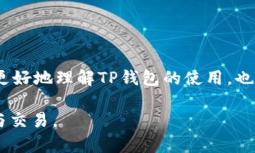 biao tiTP钱包买币教程视频：新手必看详解/biao ti
TP钱包, 买币教程, 加密货币, 数字资产/guanjianci

## 内容主体大纲

1. **引言**
   - 介绍TP钱包的背景和用处
   - 加密货币的兴起

2. **TP钱包的基础知识**
   - TP钱包是什么？
   - TP钱包的主要功能
   - 常见术语解释

3. **注册与安装TP钱包**
   - TP钱包下载步骤
   - 创建新钱包
   - 备份与恢复钱包的重要性

4. **购买数字货币的准备工作**
   - 准备好支付方式（银行卡、数字资产等）
   - 账户实名认证步骤

5. **如何在TP钱包中购买数字货币**
   - 进入购买界面
   - 选择要购买的货币种类
   - 输入购买金额及确认

6. **交易记录与安全性**
   - 查看交易记录的方法
   - 钱包安全性与防范措施

7. **常见问题解答**
   - 解决用户在使用中可能遇到的问题

8. **总结与展望**
   - 对未来加密货币市场的看法
   - TP钱包的发展趋势

## 内容详细介绍

### 引言

随着区块链技术的快速发展，数字货币逐渐走入我们的生活，并在投资、消费等多个领域发挥重要作用。TP钱包作为一种便捷的数字资产管理工具，得到了越来越多人们的青睐。本文将为新手用户提供一个详细的TP钱包买币教程，帮助大家快速上手购买自己心仪的加密货币。

### TP钱包的基础知识

#### TP钱包是什么？

TP钱包是一款流行的数字钱包，支持多种数字资产存储和交易。用户可以通过TP钱包安全地管理自己的加密货币，对应的数字货币账户及其私钥的安全性得到了很好的保障。TP钱包同时提供了友好的用户界面，极大地方便了用户的操作。

#### TP钱包的主要功能

TP钱包的主要功能包括：存储加密货币、购买加密货币、资产转账、查看实时行情、管理多个币种等。这些功能使得TP钱包不仅仅是一款数字钱包，更是一个全面的加密货币平台。

#### 常见术语解释

在使用TP钱包之前，了解一些常见的加密货币术语是非常有必要的。例如，“矿工”是指通过计算机对网络交易进行确认和记录的参与者；“私钥”是用于控制和转账加密货币的秘密代码；“钱包地址”则是用来接收加密货币的标识符。

### 注册与安装TP钱包

#### TP钱包下载步骤

用户可以在TP钱包的官方网站或应用商店中下载钱包App。选择适合自己手机操作系统的版本，进行下载安装。

#### 创建新钱包

打开TP钱包后，第一步是创建新钱包。用户需要按照提示输入自己的钱包名称及设置密码，切记不要将密码泄露给他人。

#### 备份与恢复钱包的重要性

在创建完钱包后，系统会提示用户进行备份。备份可以使用助记词的方式，通过将助记词安全存储在纸上或其他安全的环境中，以备后续使用。此外，任何时候都可以通过助记词恢复钱包，确保资产安全。

### 购买数字货币的准备工作

#### 准备好支付方式（银行卡、数字资产等）

在购买数字货币之前，用户需准备好相应的支付方式。TP钱包支持多种支付方式，包括传统银行转账、信用卡支付、甚至使用其他数字资产进行支付。

#### 账户实名认证步骤

为了增强交易的安全性，TP钱包要求用户进行账户实名认证。这包括上传个人身份信息和其他必要的证件，确保账户的合法性和安全性。

### 如何在TP钱包中购买数字货币

#### 进入购买界面

完成以上准备后，用户可以登录TP钱包，选择页面中的“买币”选项，进入购买界面。

#### 选择要购买的货币种类

在买币界面，用户可以选择想要购买的数字货币，诸如比特币、以太坊等，系统会显示该货币的实时价格。

#### 输入购买金额及确认

最后，用户只需输入想要购买的金额，并确认交易信息，点击“购买”按钮，系统将自动进行币种兑换和资产变更。

### 交易记录与安全性

#### 查看交易记录的方法

购买完成后，用户可以在TP钱包的“交易记录”中查看交易的详细记录，包括时间、金额及状态等信息。

#### 钱包安全性与防范措施

TP钱包在安全性上采取了多种措施，例如“两步验证”、“私钥加密”等，用户也要加强自身的安全意识，定期更换密码，不随意点击陌生链接，并注意防范网络钓鱼。

### 常见问题解答

#### 1. 为什么我无法购买数字货币？

可能是因为支付方式未绑定、实名认证未完成，或是由于网络问题等。建议用户逐项检查并解决。

#### 2. 如何恢复丢失的TP钱包？

用户可以通过备份时记录的助记词恢复钱包。进入TP钱包的“恢复钱包”功能，按照提示输入助记词即可找回资产。

#### 3. TP钱包是否支持多币种？

是的，TP钱包支持多种主流的加密货币，用户可以在钱包中自由管理不同币种的资产。

#### 4. 交易需要多长时间？

根据网络繁忙程度和币种而异，通常在几分钟到几个小时之间。用户可以在交易记录中查看实时状态。

#### 5. TP钱包手续费如何计算？

TP钱包的手续费会在交易时显示，通常是根据交易金额的一定比例收取。用户需提前了解交易费用。

#### 6. 我可以在TP钱包上进行投资吗？

TP钱包提供的平台服务使得用户可以方便地购买、卖出数字货币，但投资风险仍需用户自行承担，建议谨慎操作。

#### 7. 如何确保我的TP钱包安全？

加强密码管理、启用安全设置、定期备份和更新钱包，是确保TP钱包安全的重要手段。

### 总结与展望

TP钱包作为加密货币投资者的重要工具，未来将随着市场的发展，推出更多功能，以满足用户需求。希望本教程能帮助大家更好地理解TP钱包的使用，也为初入加密货币市场的用户提供便利。

以上是TP钱包的购买币教程内容简述和相关问题解答的框架与分析。希望能够帮助到新手用户顺利进行数字资产的管理与交易。