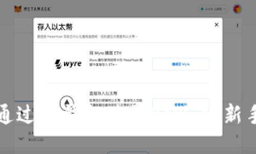 如何通过TP钱包购买BNB币：新手指南