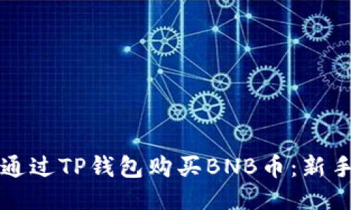 如何通过TP钱包购买BNB币：新手指南