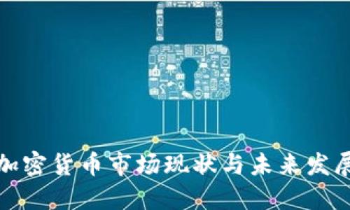 海南加密货币市场现状与未来发展探讨