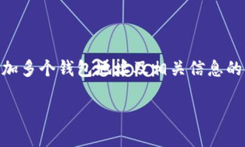在这里，我可以为您提供一个关于如何在TP钱包中添加多个钱包地址及相关信息的结构大纲，、关键词及内容大纲。以下是您的请求内容：

如何在TP钱包中添加多个钱包地址：一步一步指南