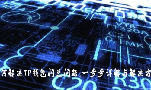 如何解决TP钱包闪兑问题：一步步详解与解决方案