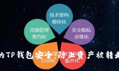 如何保护您的TP钱包安全：防止资产被转走的有效措施