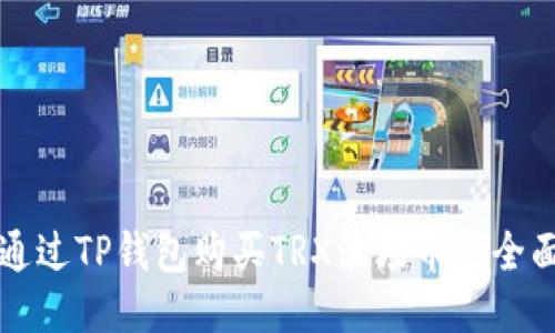 如何通过TP钱包购买TRX波场币的全面指南