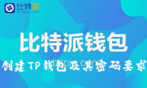 如何创建TP钱包及其密码要求详解