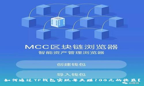 如何通过TP钱包实现每天赚100元的收益？
