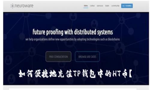 如何便捷地充值TP钱包中的HT币？