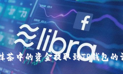 如何将抹茶中的资金提取到TP钱包的详细指南