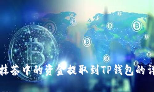 如何将抹茶中的资金提取到TP钱包的详细指南