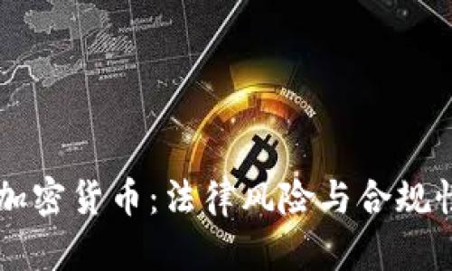 约翰加密货币：法律风险与合规性解析