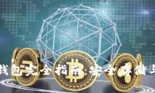 加密数字货币硬件钱包完全指南：安全存储与管理你的数字资产