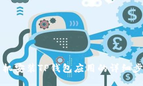 华为手机安装TP钱包应用的详细步骤指南