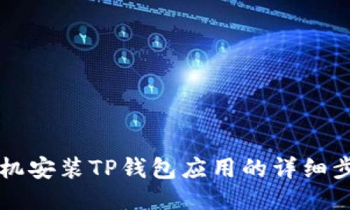 华为手机安装TP钱包应用的详细步骤指南