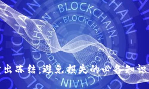 加密货币卖出冻结：避免损失的必备知识与解决方案