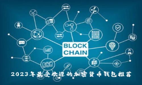 2023年最受欢迎的加密货币钱包推荐