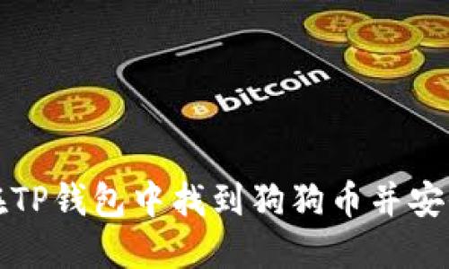 如何在TP钱包中找到狗狗币并安全管理