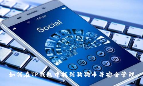 如何在TP钱包中找到狗狗币并安全管理