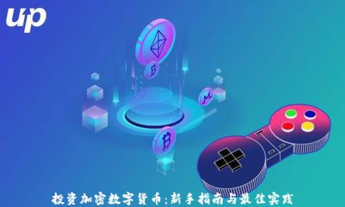 
投资加密数字货币：新手指南与最佳实践