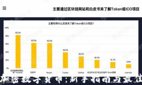 
投资加密数字货币：新手指南与最佳实践