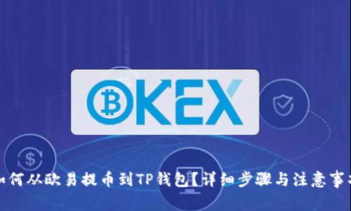 如何从欧易提币到TP钱包?详细步骤与注意事项