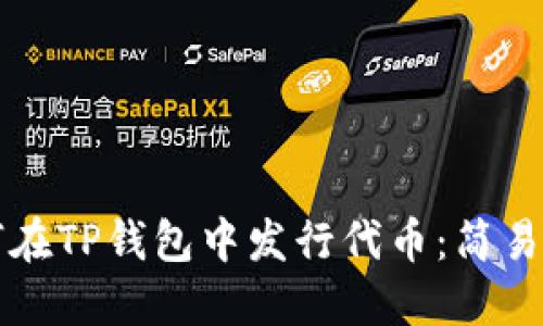 如何在TP钱包中发行代币：简易指南