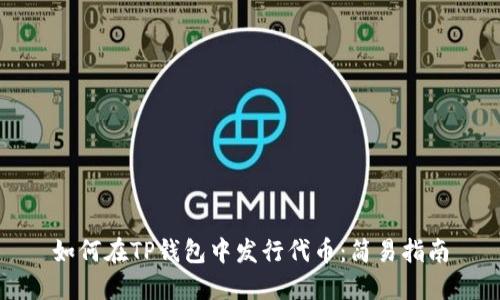 如何在TP钱包中发行代币：简易指南