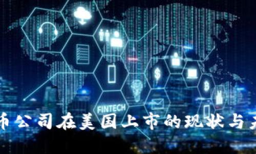 加密货币公司在美国上市的现状与未来展望