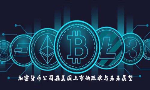 加密货币公司在美国上市的现状与未来展望