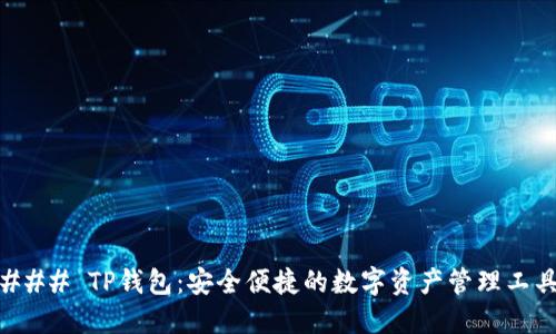 ### TP钱包：安全便捷的数字资产管理工具