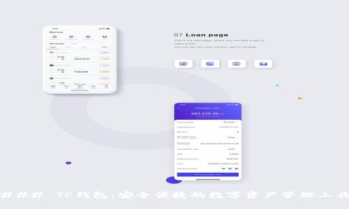 ### TP钱包：安全便捷的数字资产管理工具