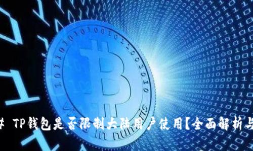 ### TP钱包是否限制大陆用户使用？全面解析与指导